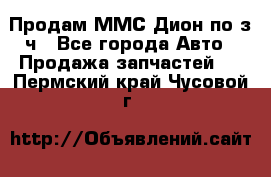 Продам ММС Дион по з/ч - Все города Авто » Продажа запчастей   . Пермский край,Чусовой г.